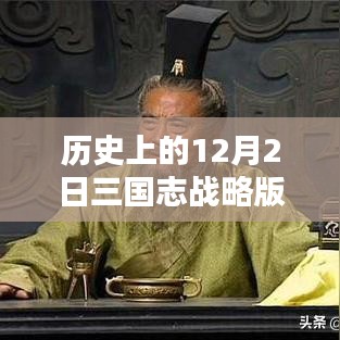 三国志战略版历史上的12月2日攻略，科技与智慧的巅峰对决！