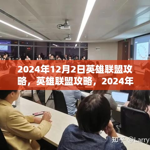 2024年12月2日英雄联盟实战指南与攻略