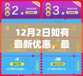 12月2日优惠大放送，最新优惠信息、获取指南及任务技能一网打尽