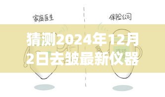 揭秘未来去皱新伙伴，探索2024年去皱仪器之旅，寻找自然美景与内心平静