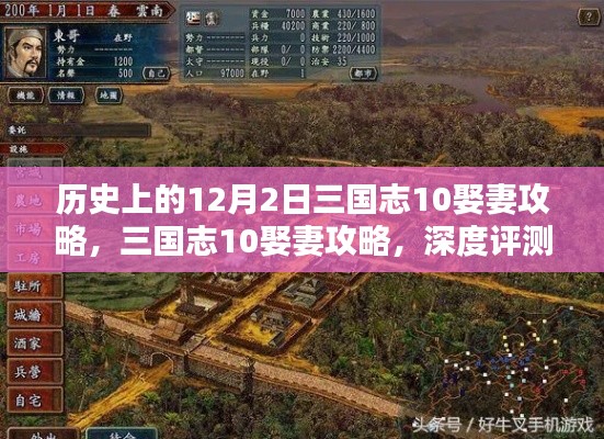 三国志10娶妻攻略深度解析与介绍，历史上的12月2日回顾与评测