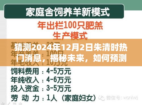 揭秘朱清时未来热门消息，预测与追踪朱清时在2024年12月2日的动态全面指南