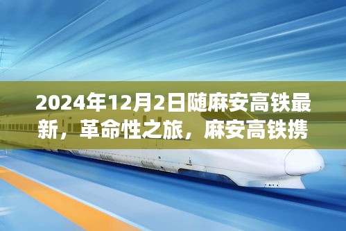 麻安高铁革命之旅启程，领略未来出行新纪元，最新科技之旅定于2024年12月2日开启