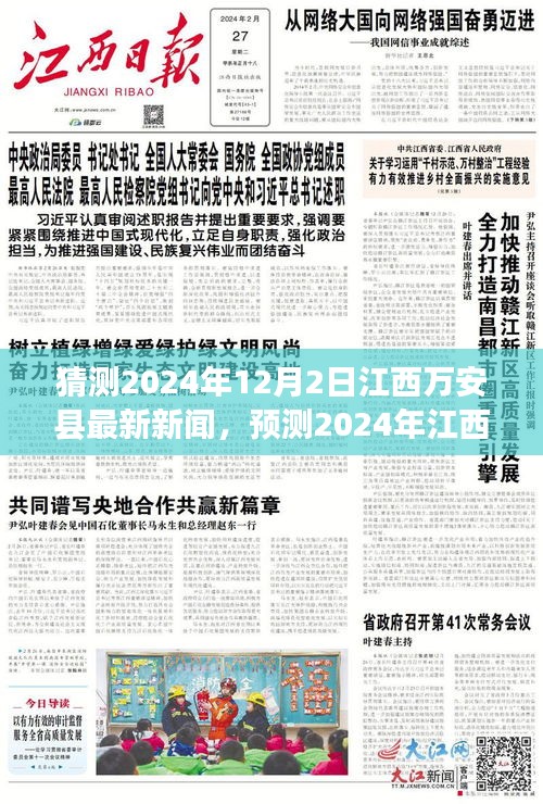 预测江西万安县未来新闻走向，聚焦2024年万安县发展新动态