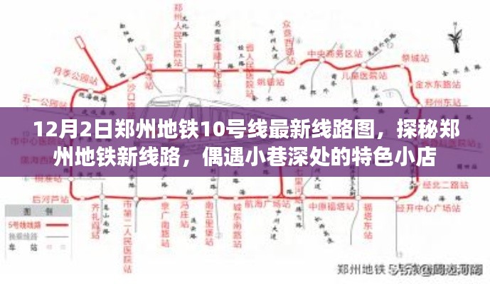 郑州地铁10号线最新线路图探秘与小巷特色小店奇遇记