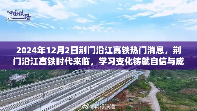 荆门沿江高铁时代来临，励志故事背后的自信与成就之路