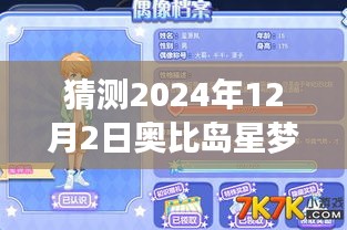 揭秘未来，奥比岛星梦奇缘攻略揭秘，科技奇幻之旅启程于2024年12月2日