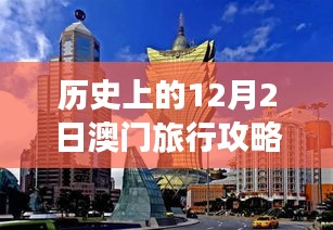 穿越历史尘埃，探索未来澳门，澳门智能旅行全新攻略——历史上的12月2日之旅