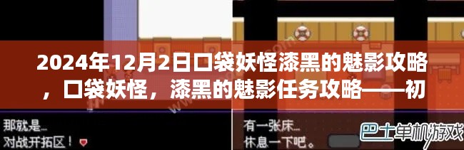 口袋妖怪，漆黑魅影攻略大全 初学者与进阶用户步骤指南（2024年最新版）