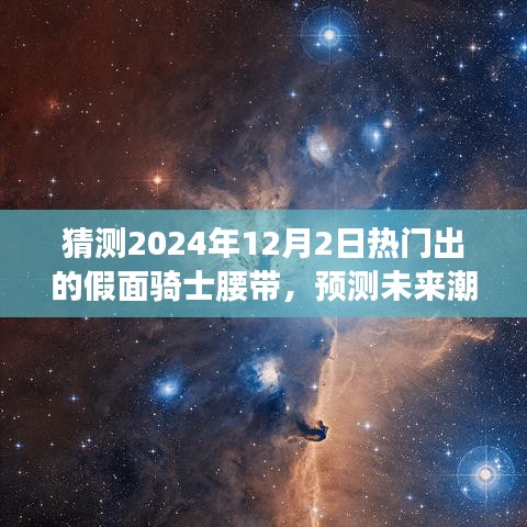 2024年热门假面骑士腰带展望，预测未来潮流焦点