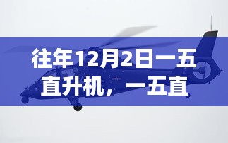 一五直升机，学习变化的力量，自信翱翔的启程之旅