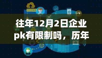 历年十二月二日企业PK战，限制、影响与特定时代的地位分析