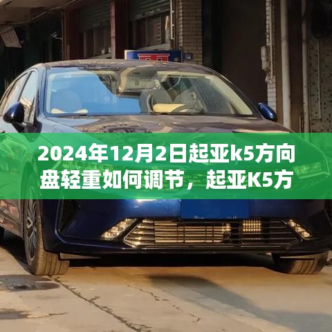 起亚K5方向盘轻重调节详解，系统深度解析与操作指南（2024年12月2日更新）