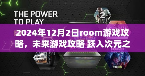 跃入次元之门，2024年Room游戏全新体验攻略详解