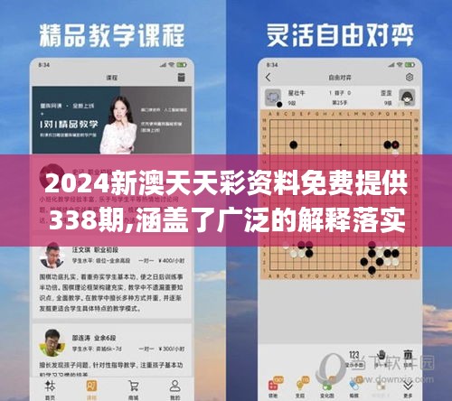 2024新澳天天彩资料免费提供338期,涵盖了广泛的解释落实方法_Kindle42.873-1