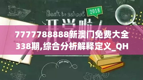 7777788888新澳门免费大全338期,综合分析解释定义_QHD95.511-7