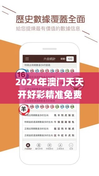 2024年澳门天天开好彩精准免费大全338期,最佳精选解释定义_SP9.227-4