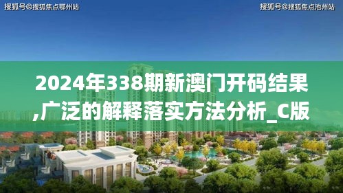 2024年338期新澳门开码结果,广泛的解释落实方法分析_C版85.839-4