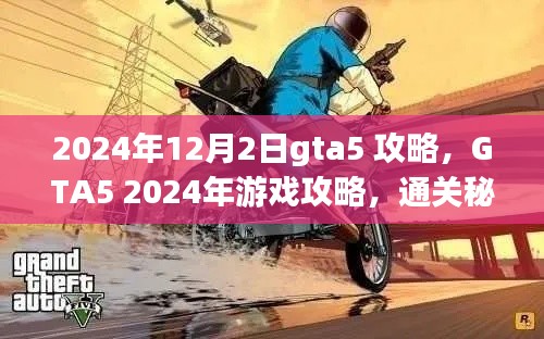 GTA5 2024年游戏攻略大全，通关秘籍与实用技巧分享