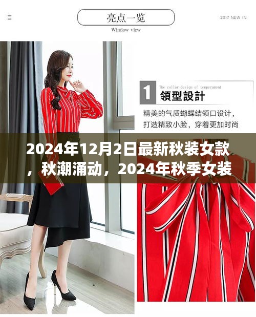 2024年秋潮涌动，最新女装新款潮流的兴起与影响