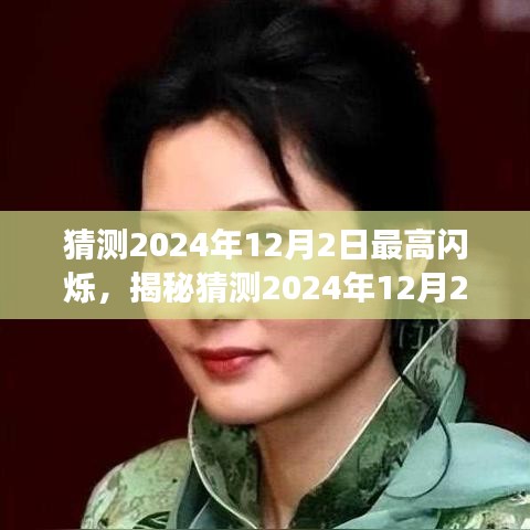 揭秘，技术与想象的交汇——预测2024年12月2日最高闪烁时刻的猜想。