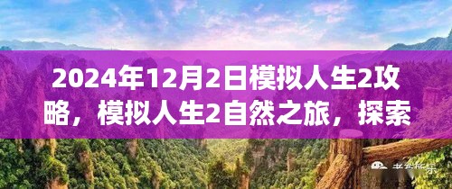 模拟人生2自然之旅攻略，启程探索心灵深处的宁静胜地