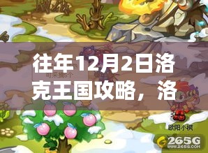 揭秘往年12月2日洛克王国攻略秘籍与游戏策略