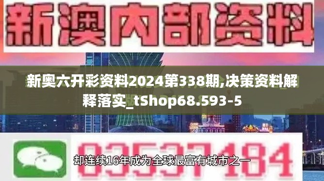 新奥六开彩资料2024第338期,决策资料解释落实_tShop68.593-5