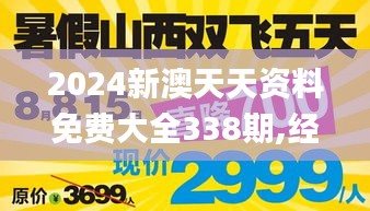 2024新澳天天资料免费大全338期,经典解释落实_豪华款39.759-2