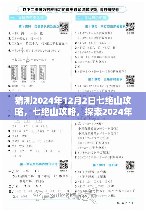 揭秘七绝山攻略，探索2024年新版本特性与深度体验