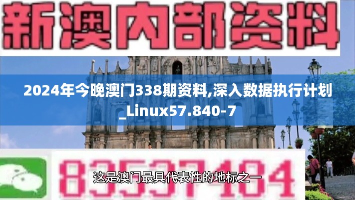 2024年今晚澳门338期资料,深入数据执行计划_Linux57.840-7