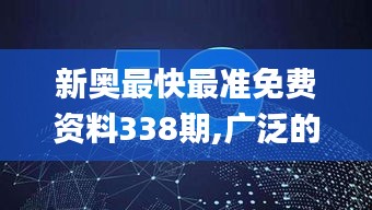 新奥最快最准免费资料338期,广泛的关注解释落实热议_XP34.525-9