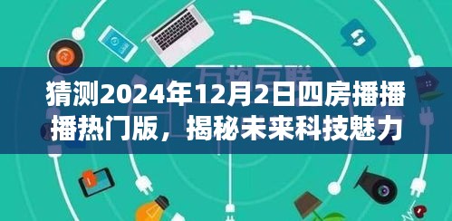 揭秘未来科技魅力，四房播播播热门版引领潮流生活新纪元，展望2024年12月2日四房直播热潮