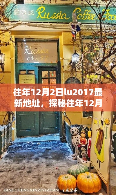 探秘往年12月2日lu2017新地址，小巷深处的独特风味小店揭秘