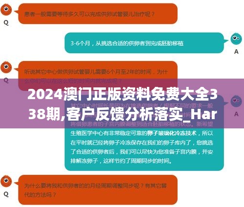 2024澳门正版资料免费大全338期,客户反馈分析落实_HarmonyOS37.431-1