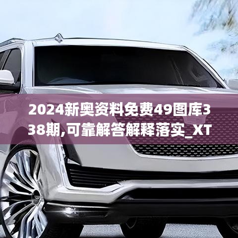 2024新奥资料免费49图库338期,可靠解答解释落实_XT62.604-2