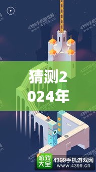 揭秘猜测版，2024年纪念碑谷2全新攻略，解锁未知梦境之旅的秘诀指南