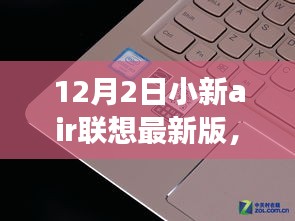 联想小新Air最新版，学习变革的魔法棒，启航自信与成就之旅