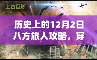 历史上的12月2日八方旅人攻略，穿越历史尘埃，12月2日八方旅人全新高科技产品攻略——体验科技与生活的完美融合