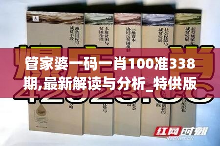 管家婆一码一肖100准338期,最新解读与分析_特供版39.484-2