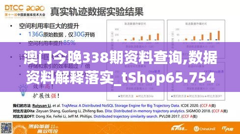 澳门今晚338期资料查询,数据资料解释落实_tShop65.754-5