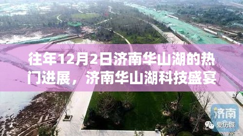 揭秘济南华山湖科技盛宴，十二月二日热门高科技产品革新之旅