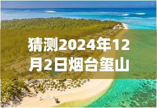 烟台玺山花园未来探秘，预见自然之旅的最新消息（预计2024年12月）