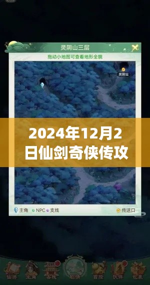 2024年12月2日仙剑奇侠传攻略，仙剑奇侠传游戏攻略评测，深度体验与全面解析（2024年12月版）