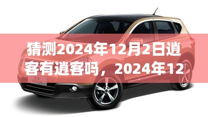 探寻逍客的世界，2024年12月2日的预测与探寻