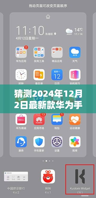 独家预测，揭秘华为新品手机版本，科技革新引领潮流，2024年华为新品手机展望！