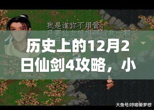 独家揭秘，历史上的12月2日仙剑四攻略宝典，小红书带你轻松通关！