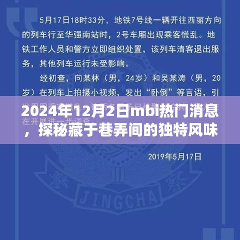 探秘隐藏版特色小店，MBI热门消息揭秘巷弄间的独特风味（2024年12月2日）