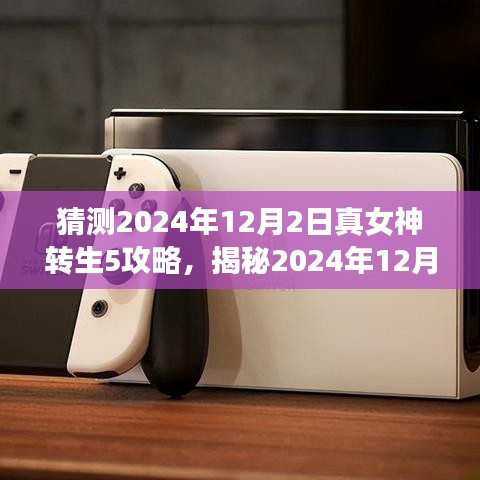 揭秘真女神转生5攻略，游戏高手速成指南，预测2024年12月2日游戏攻略揭秘！