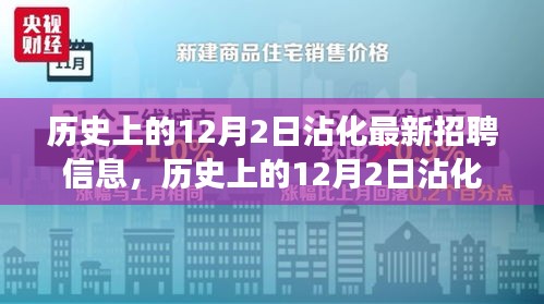 历史上的12月2日沾化最新招聘信息揭秘，背后的故事与求职热点关注